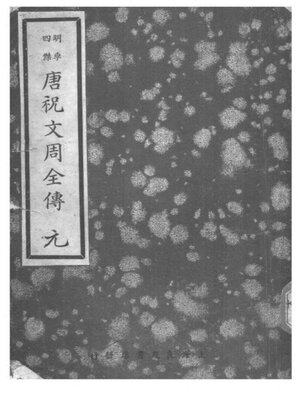 cover image of 唐祝文周全传 (元)
